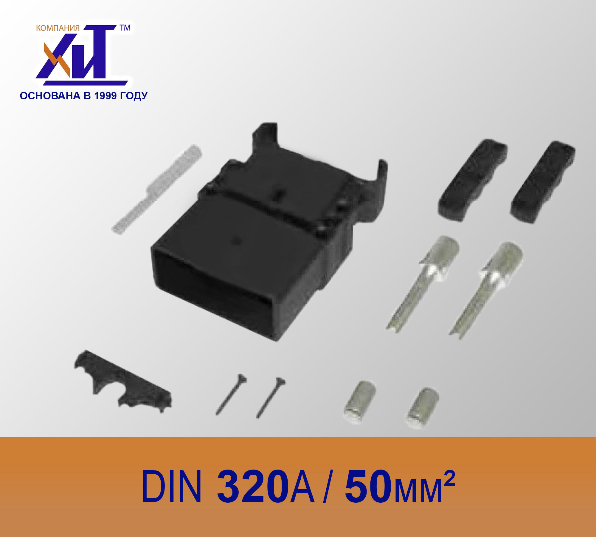 Разъем SCHALTBAU DIN 320A вилка, сечение кабеля 50 мм.кв.
