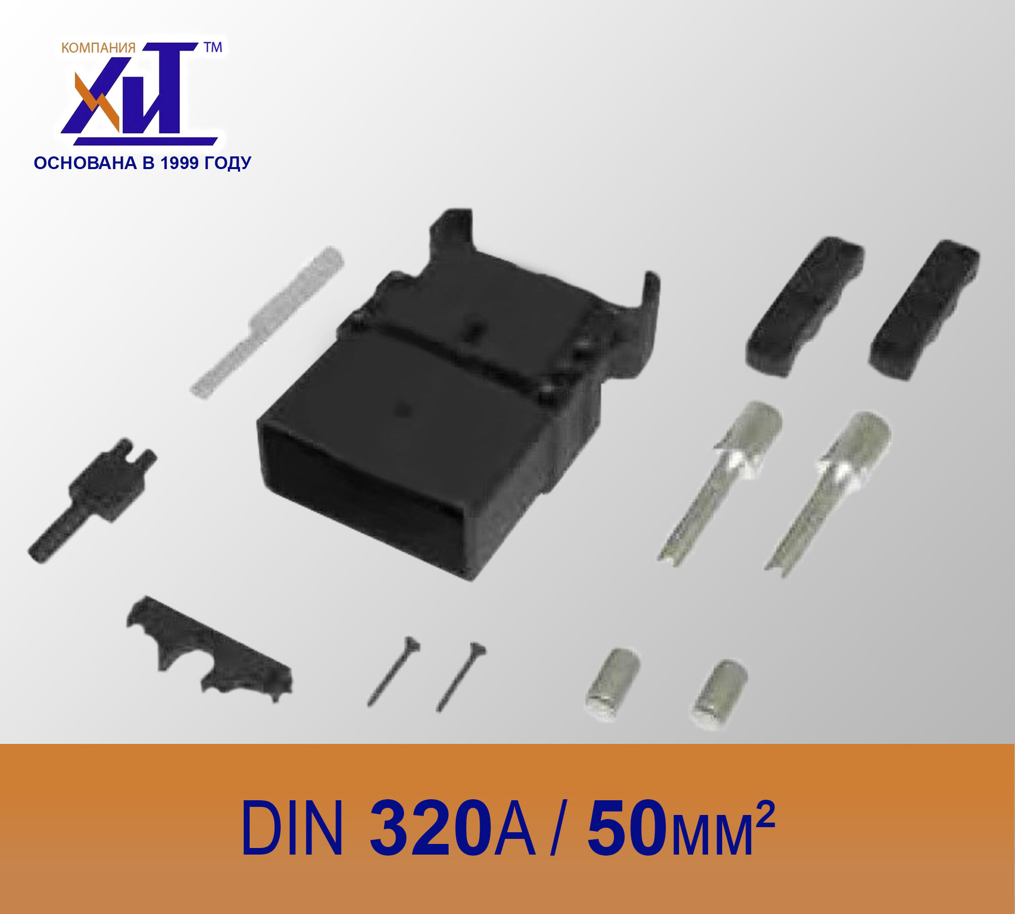 Разъем SCHALTBAU DIN 320A вилка, с подачей воздуха, сечение кабеля 50 мм.кв