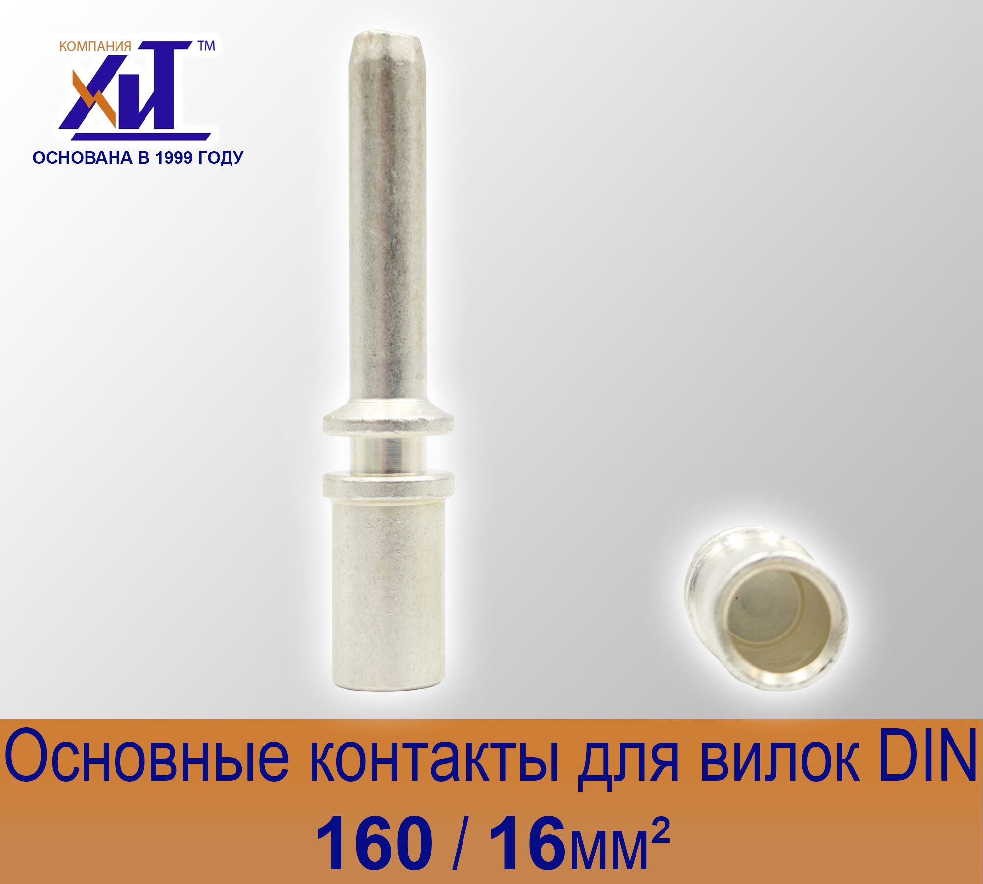 Комплект основных контактов для вилок DIN 160 16мм