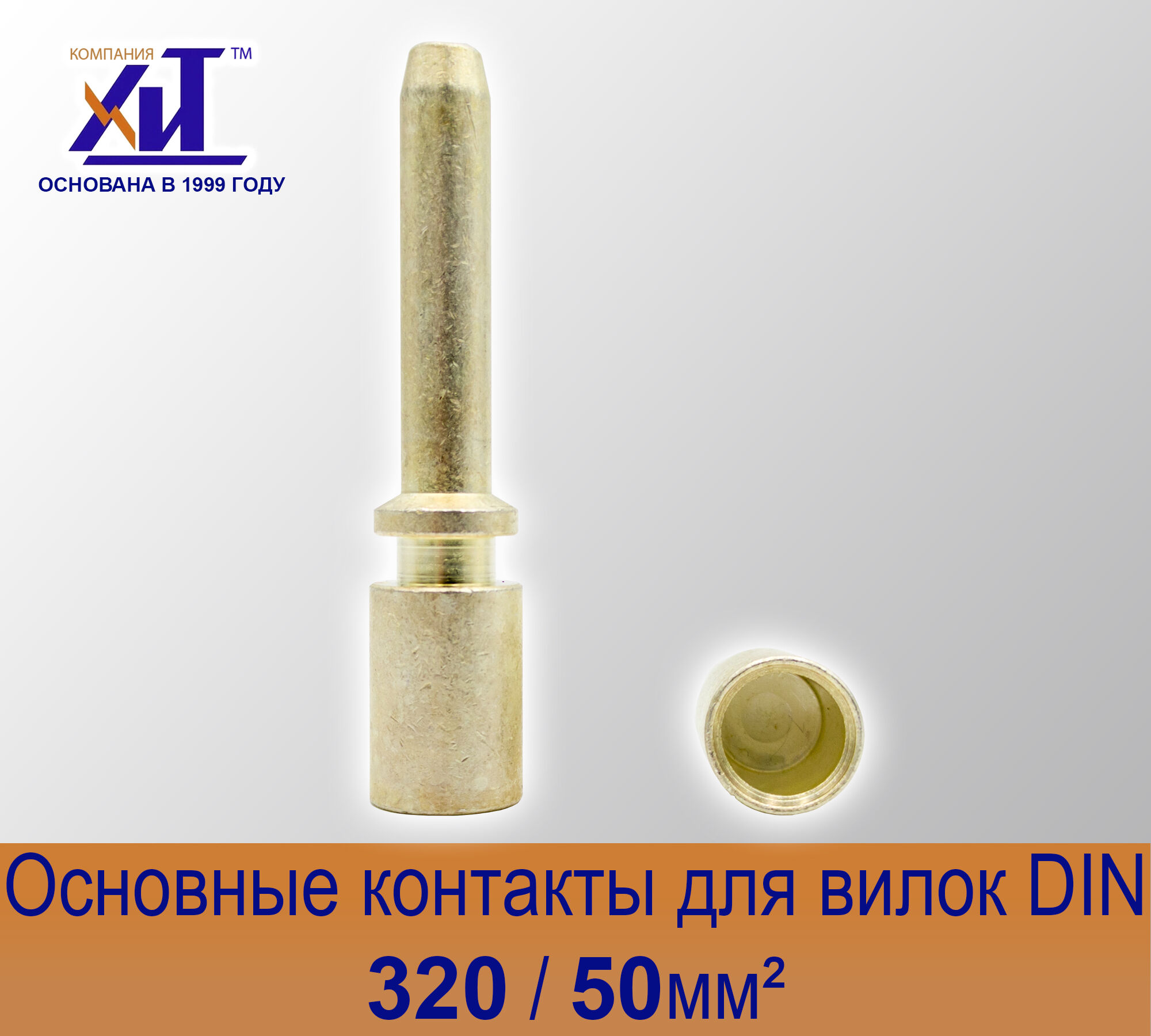 Комплект основных контактов для вилок DIN 320 50мм