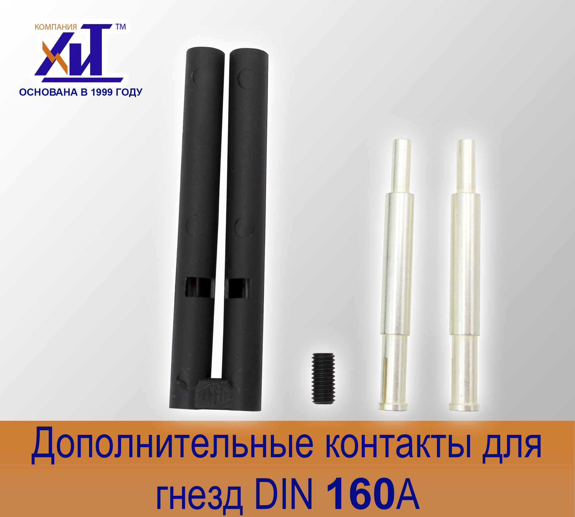 Комплект направляющих контактов DIN 160 А для гнезд