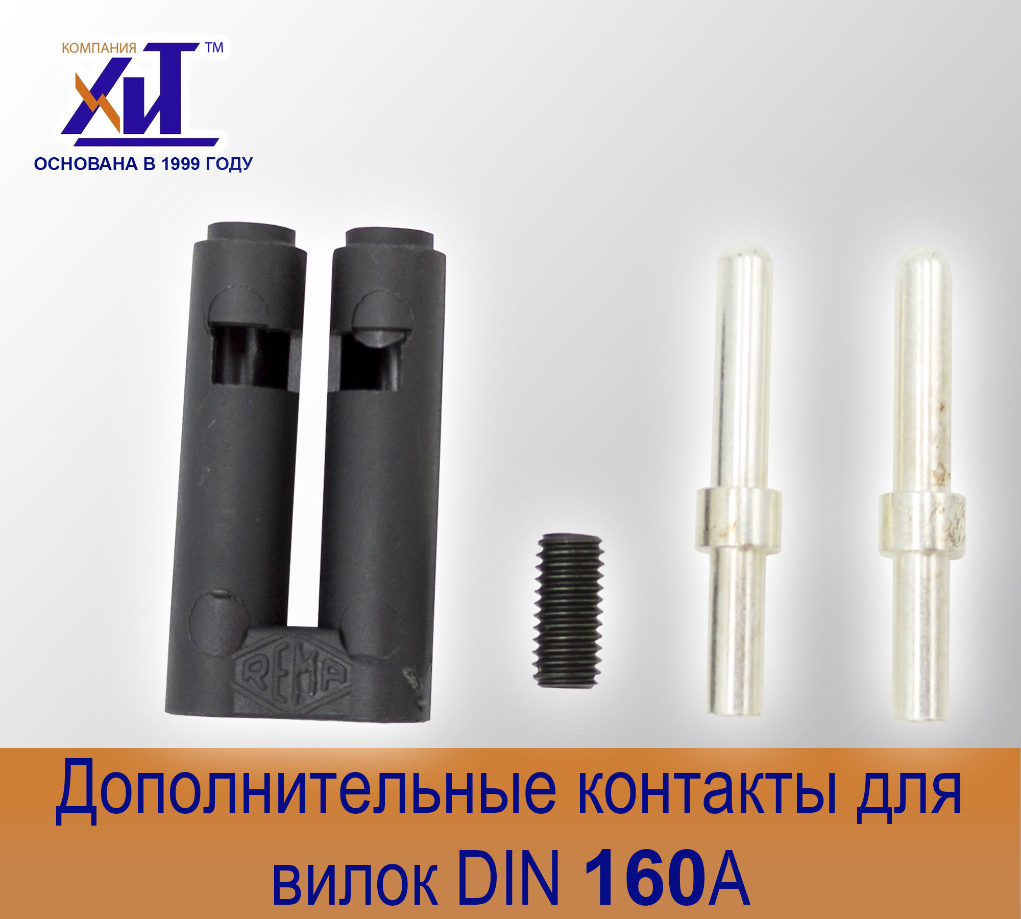 Комплект направляющих контактов DIN 160 А для вилок