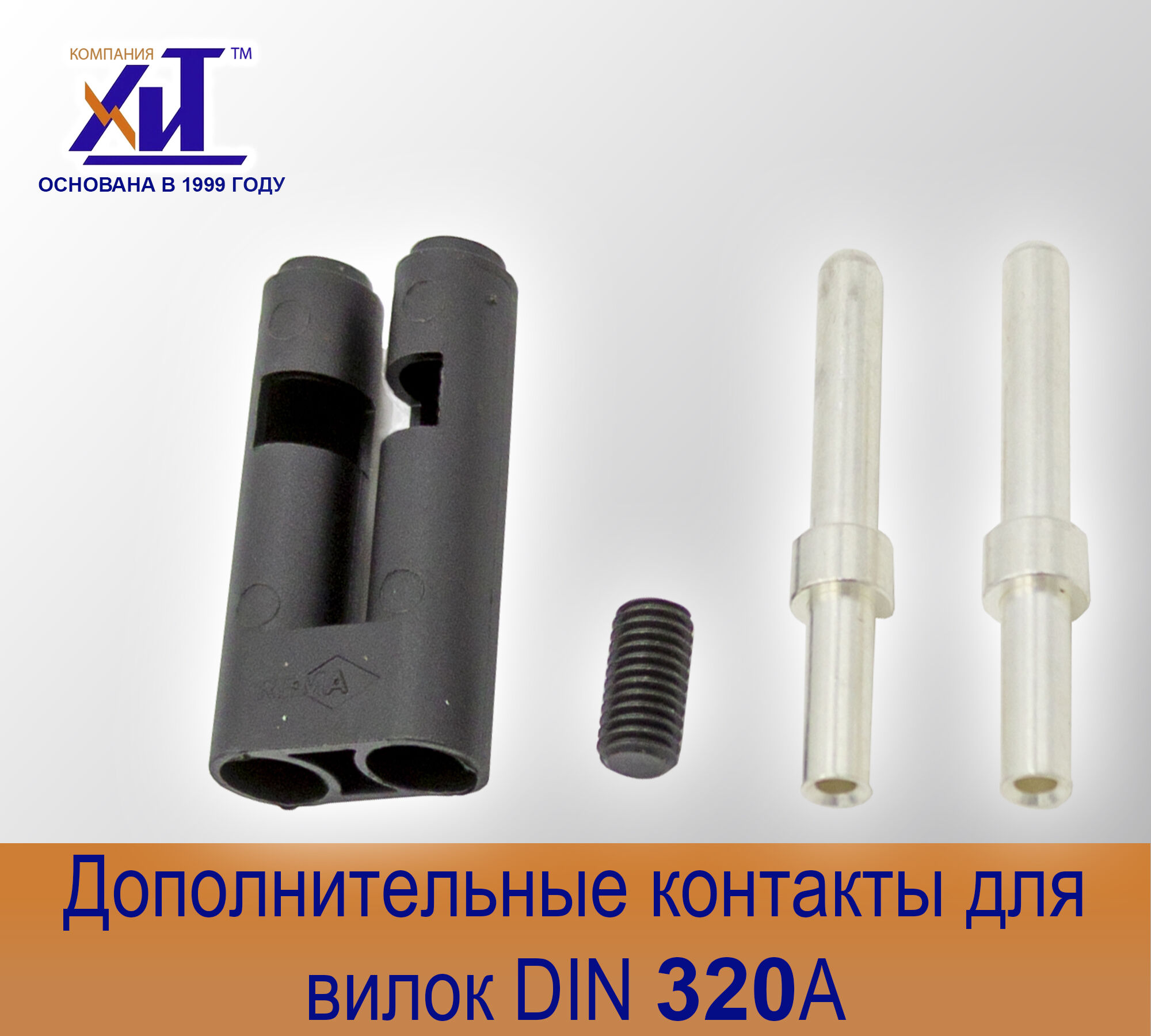 Комплект направляющих контактов DIN 320 А для вилок
