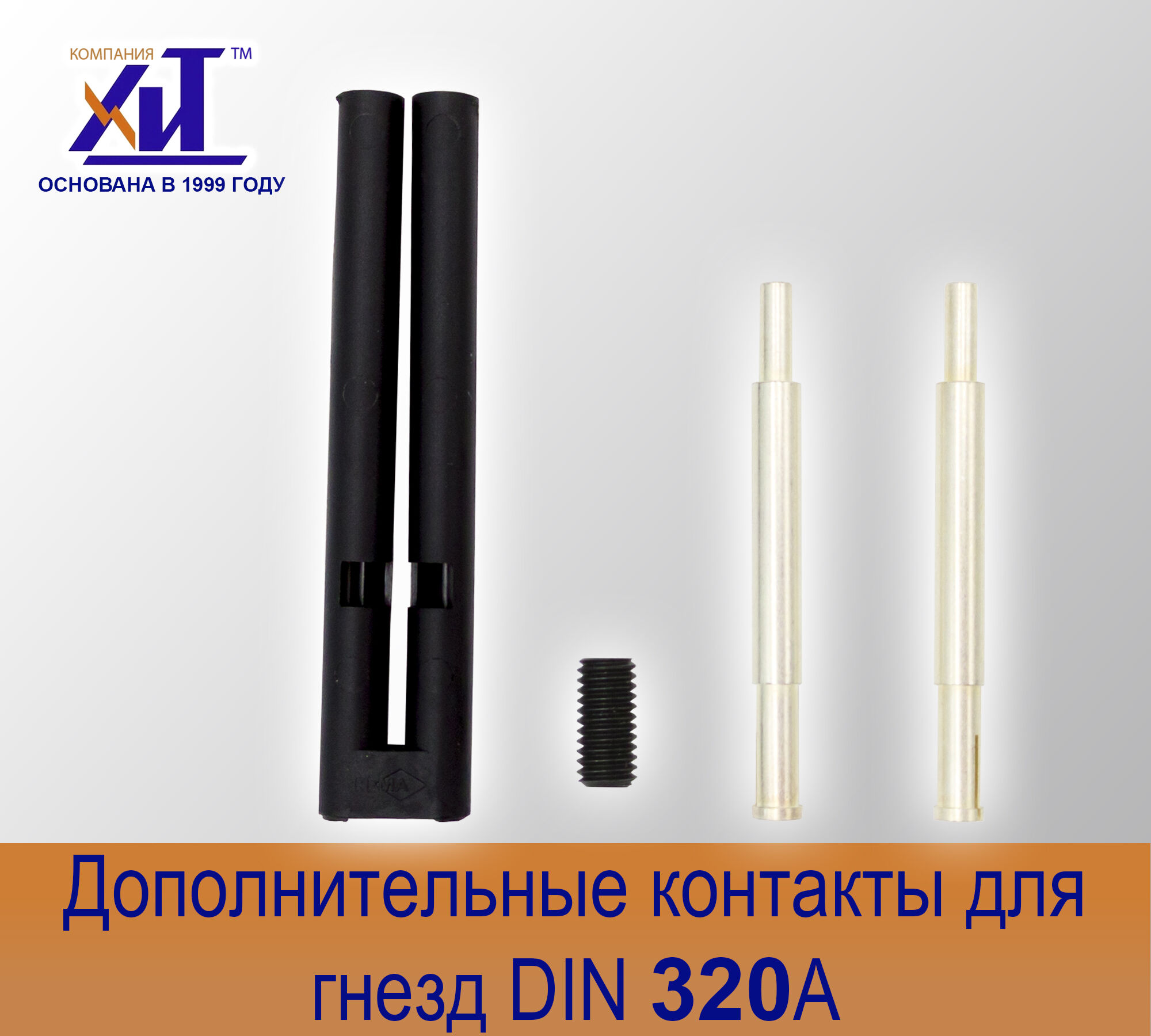 Комплект направляющих контактов DIN 320 А для гнезд