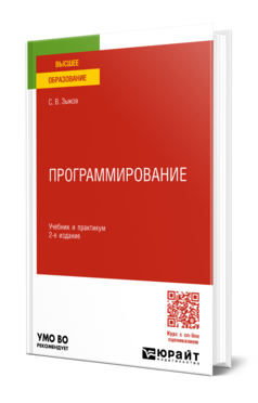 Программирование 2-е изд. , пер. И доп. Учебник и практикум для академического бакалавриата