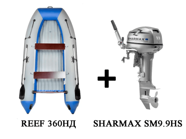 Лодка ПВХ REEF 360НД + 2х-тактный лодочный мотор SHARMAX SM9.9HS 1