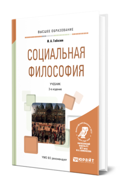 Социальная философия 3-е изд. , испр. И доп. Учебник для вузов