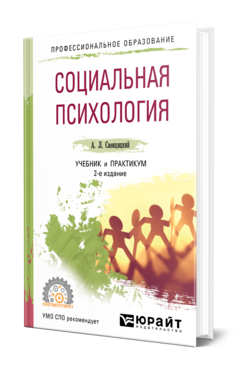 Социальная психология 2-е изд. , пер. И доп. Учебник и практикум для спо