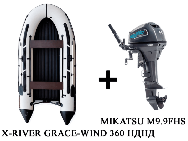 Лодка ПВХ X-RIVER Grace Wind 360 + 2х-тактный лодочный мотор MIKATSU M9.9FHS