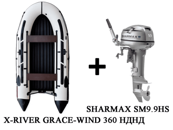 Лодка ПВХ X-RIVER Grace Wind 360 + 2х-тактный лодочный мотор SHARMAX SM9.9HS