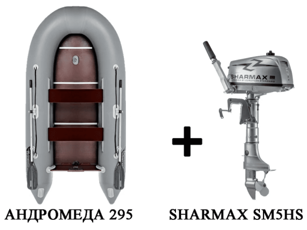 Лодка ПВХ АНДРОМЕДА 295 киль + 2х-тактный лодочный мотор SHARMAX SM5HS