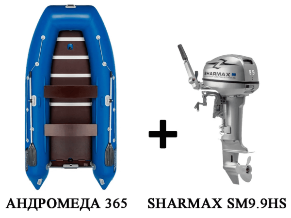 Лодка ПВХ АНДРОМЕДА 375 киль + 2х-тактный лодочный мотор SHARMAX SM9.9HS