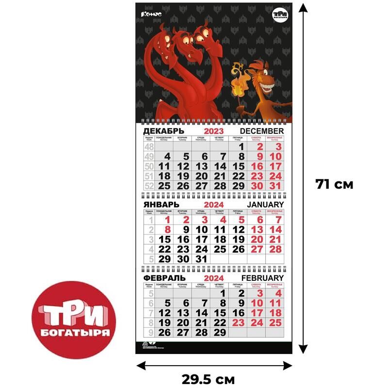 Календарь настенный 3-х блочный 2024 год Три богатыря (29.5x71 см) Комус