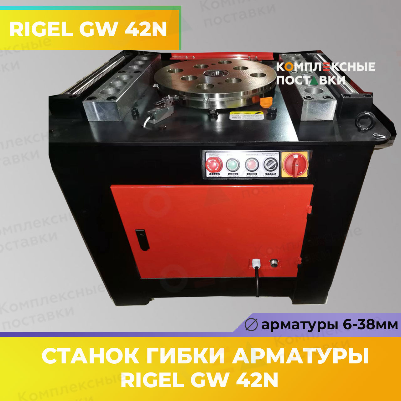 Станок для гибки арматуры RIGEL GW 42N  Rigel 6-38мм купить в Комплексные Поставки 1