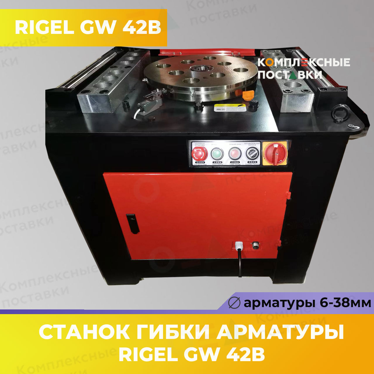 Станок для гибки арматуры GW 42В  Rigel 6-32мм купить в Комплексные Поставки 1