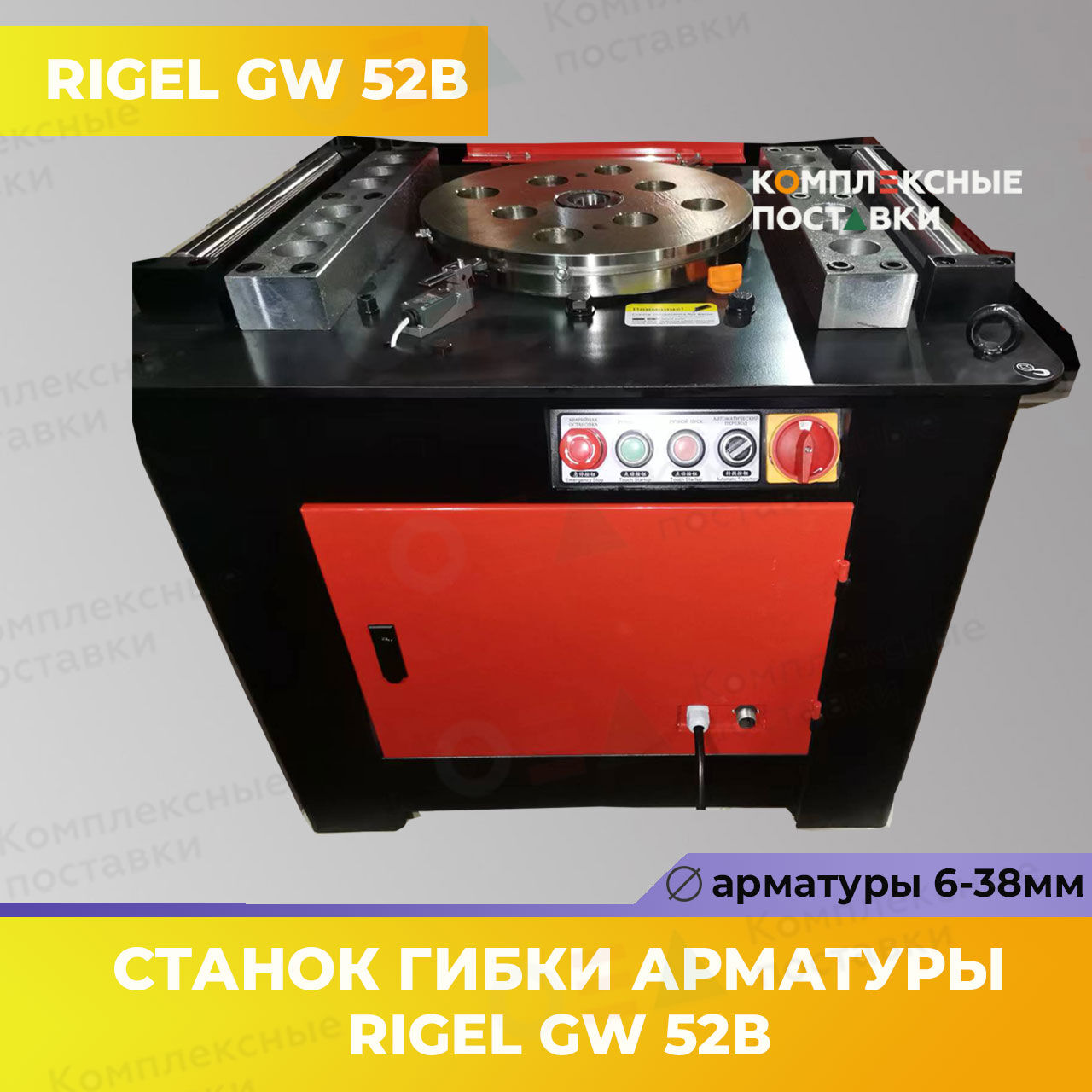 Станок для гибки арматуры GW 52В  Rigel 6-45мм купить в Комплексные Поставки 1