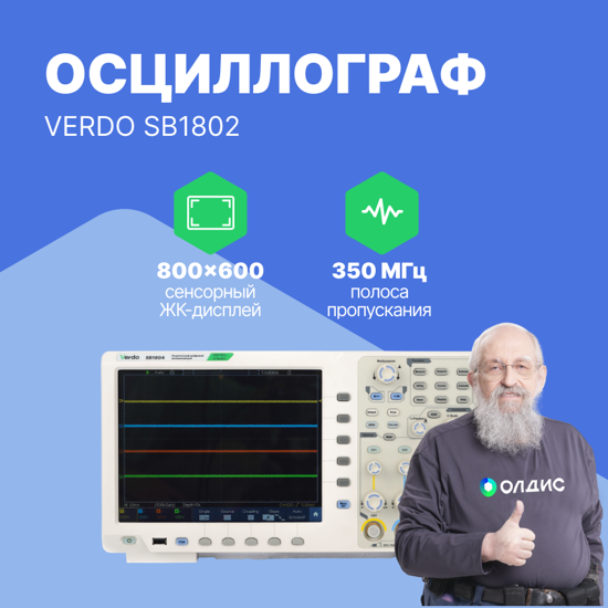 Осциллографы VERDO VERDO SB1802 Осциллограф цифровой 4 канала, 350 МГц, 5 Гвыб/с (С поверкой)