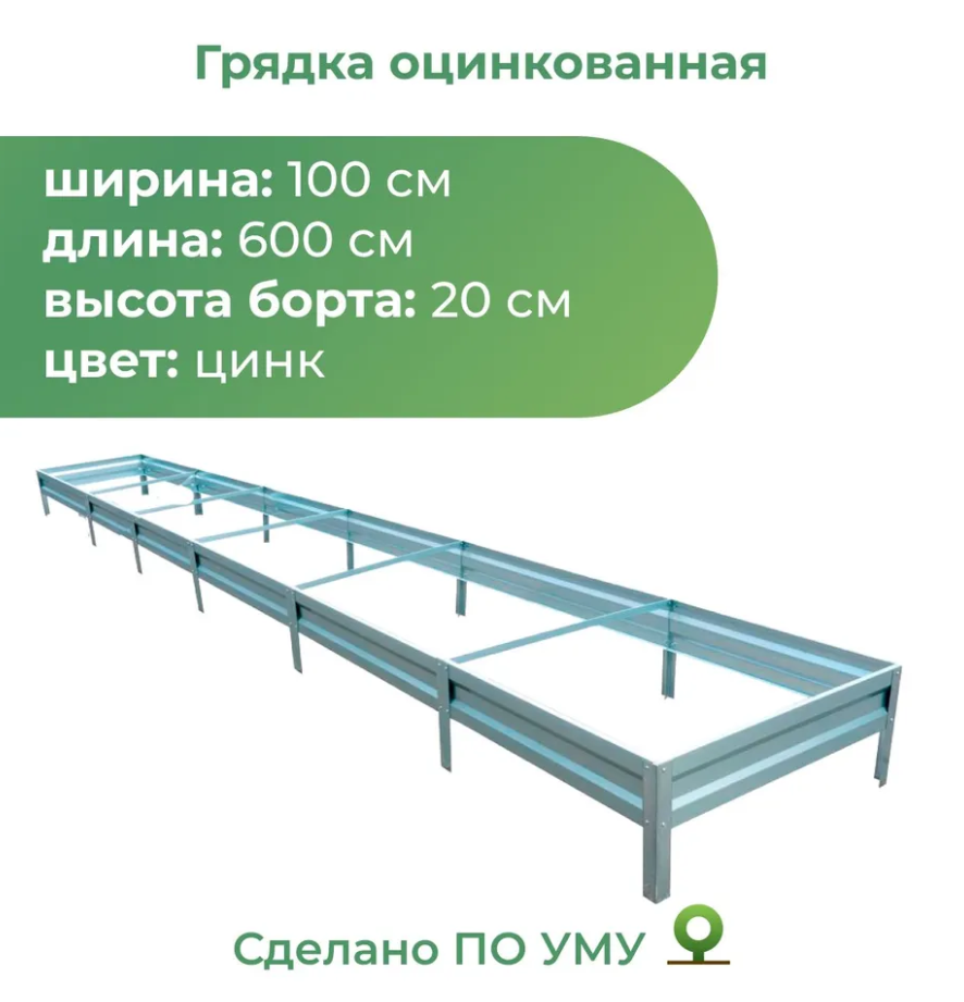 Грядка садовая оцинкованная 1,0*6,0м, цена в Красноярске от компании Товары  для дома и дачи.