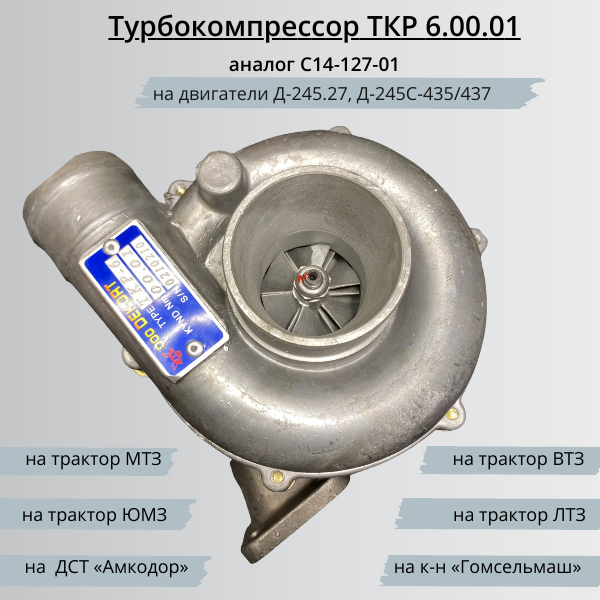 Турбокомпрессор ТКР-6 (6-00.01), Турбина ТКР 6 на МТЗ