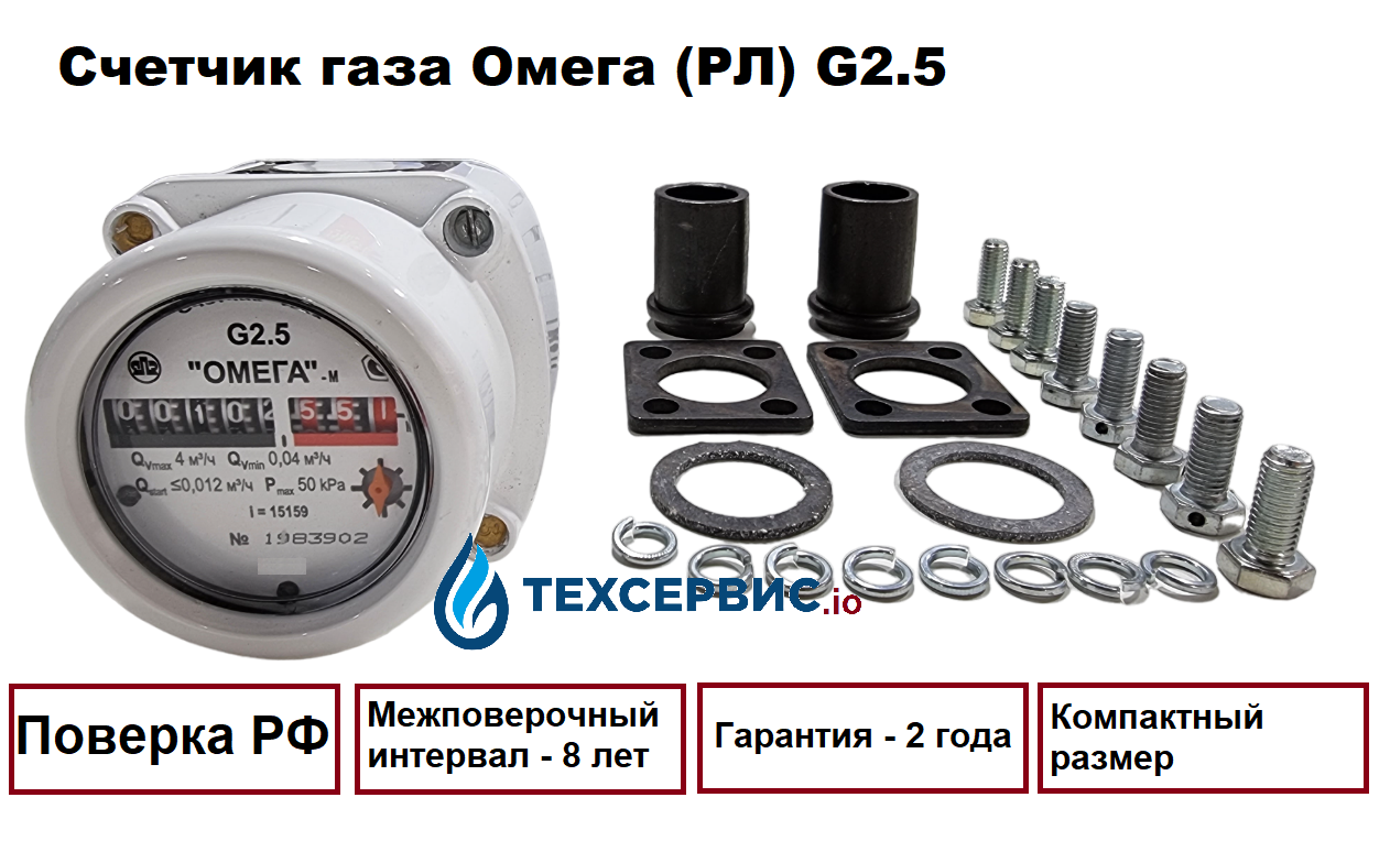 Счетчик газа роторный Омега (РЛ) G2.5