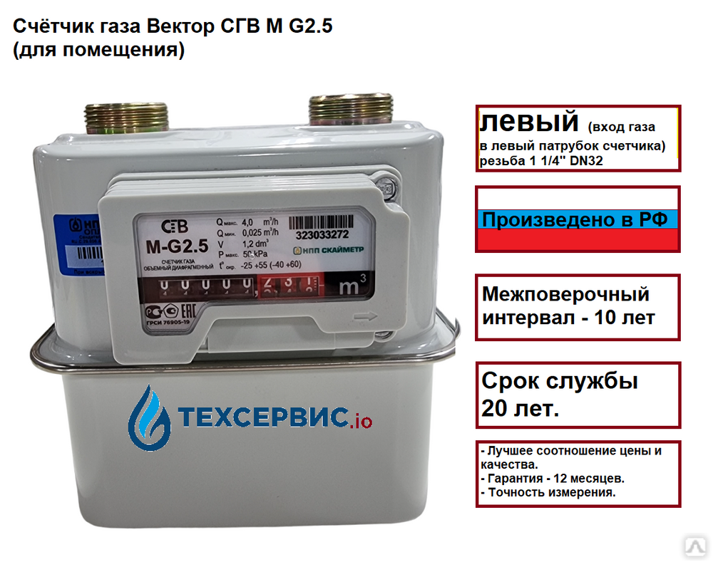 Счетчик газа Вектор СГВ М G2.5 (левый, 110 мм, 1 1/4