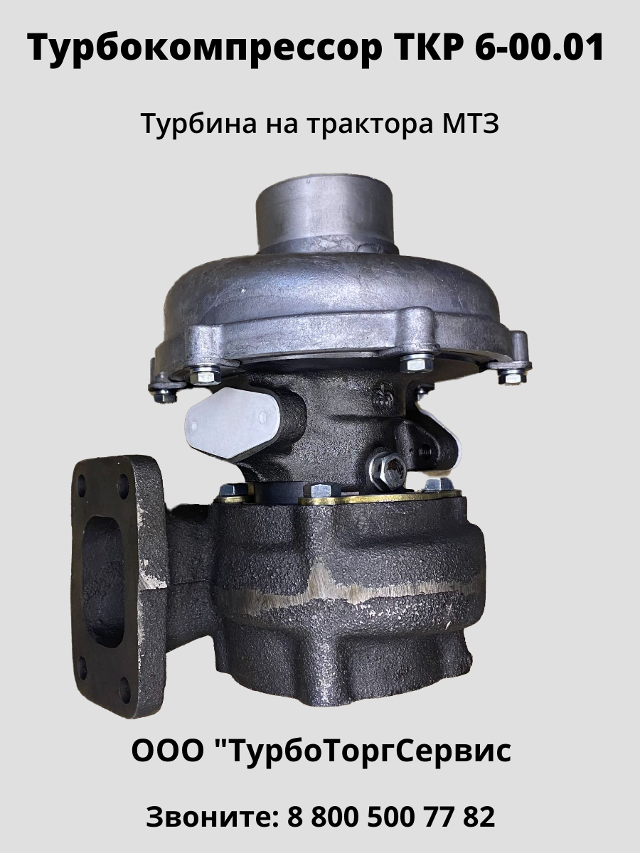 Турбокомпрессор ТКР-6 (6-00.01), Турбина ТКР 6 на МТЗ, цена в Челябинске от  компании ТурбоТоргСервис