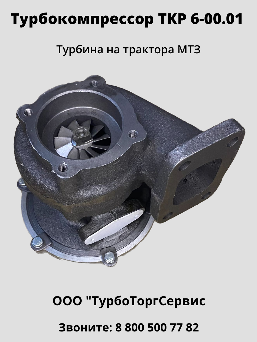 Турбокомпрессор ТКР-6 (6-00.01), Турбина ТКР 6 на МТЗ, цена в Челябинске от  компании ТурбоТоргСервис