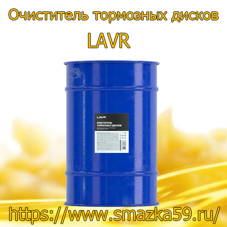 Очиститель тормозных дисков, 200 л (1 шт) LAVR