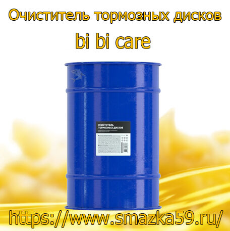 Очиститель тормозных дисков, 200 л (1 шт) bi bi care
