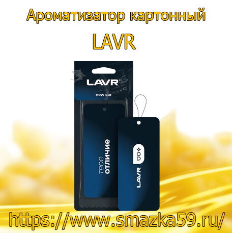 Ароматизатор картонный New car (24 шт) LAVR