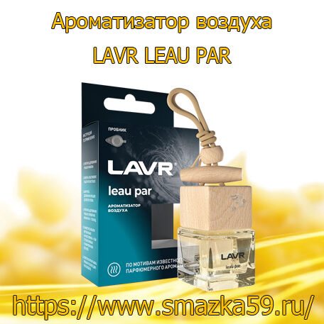 Ароматизатор воздуха LEAU PAR, 8 г (20 шт) LAVR
