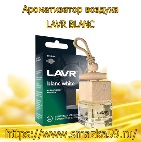 Ароматизатор воздуха BLANC, 8 г (20 шт) LAVR