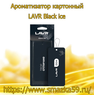 Ароматизатор картонный Black ice (24 шт) LAVR 