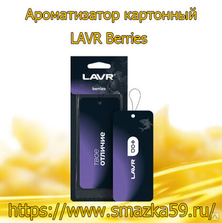 Ароматизатор картонный Berries (24 шт) LAVR 