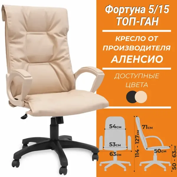 Офисное кресло Alensio Фортуна 5-15 экокожа цвет бежевый