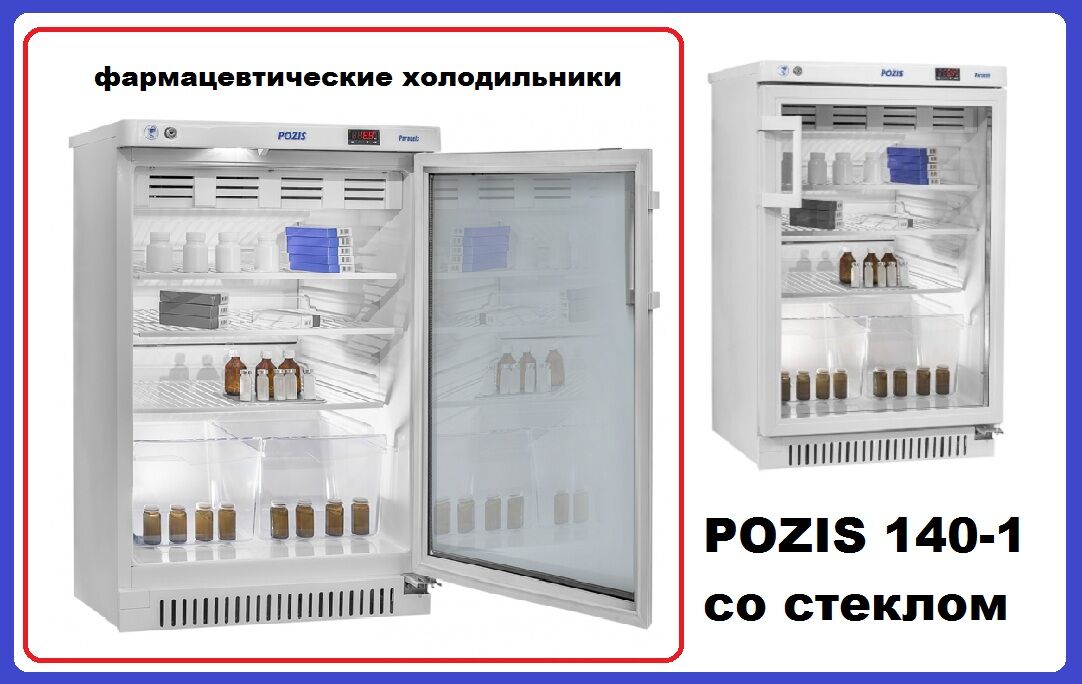 Холодильник фармацевтический Позис ХФ-140-1 дверь стекло на 140л