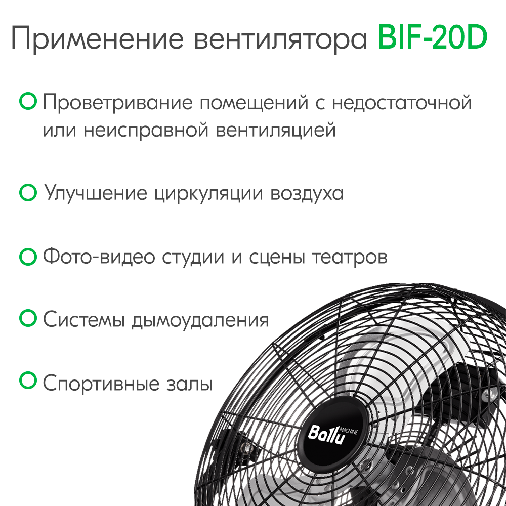 BIF-20D, Вентилятор промышленный Ballu, мобильный 7