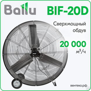 BIF-20D, Вентилятор промышленный Ballu, мобильный #1