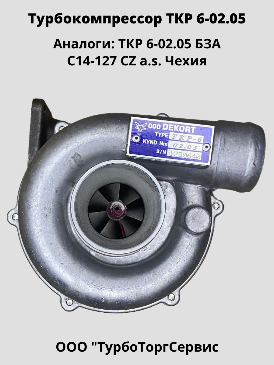 Турбокомпрессор ТКР-6 (ТКР 6-02.05), цена в Челябинске от компании  ТурбоТоргСервис
