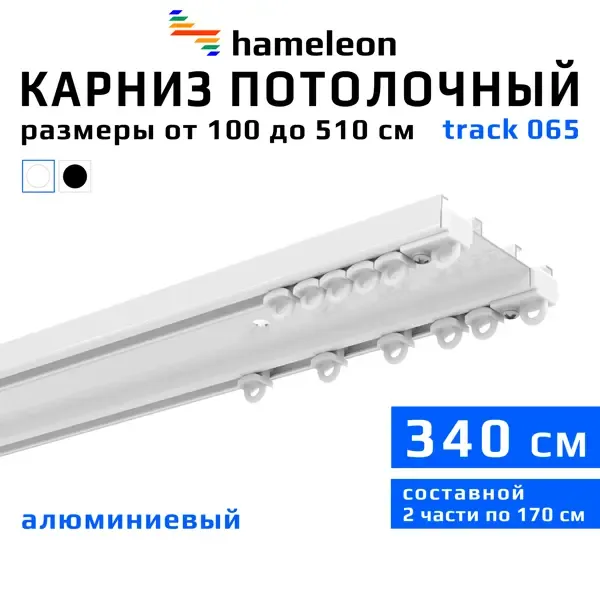 Шинный карниз двухрядный Hameleon 065.1 340 см алюминий