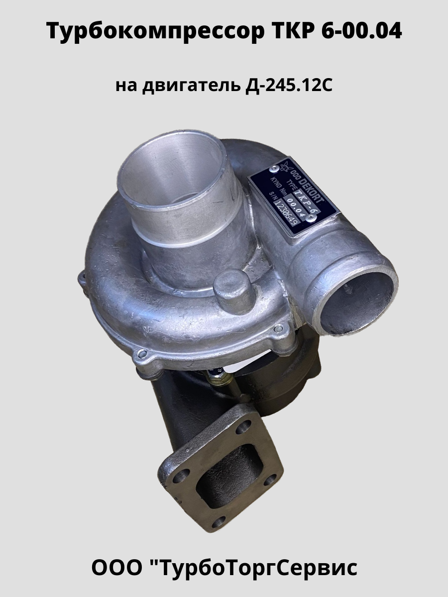 Турбокомпрессор ТКР-6 (6-00.04), Турбина на гусеничные транспортеры ЗЗГТ