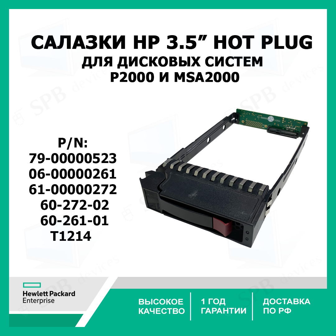 Салазки для жестких дисков 3.5" HP для дисковых систем P2000 и MSA2000 (79-00000523 , T1214, 61-00000272, 60-272-02, 60-