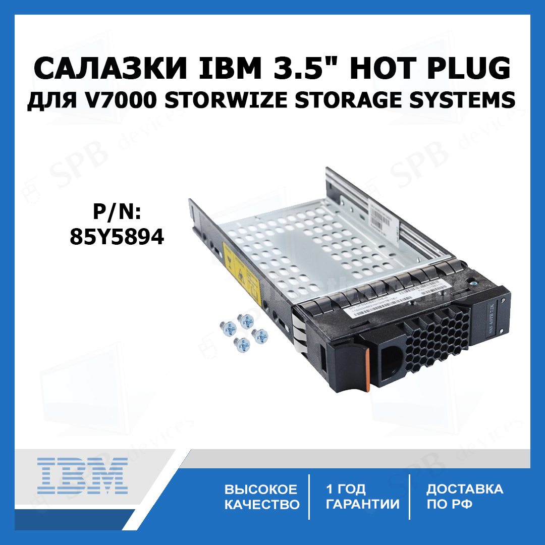 Салазки для жестких дисков IBM 3.5" Hot Plug для V7000 Storwize Storage Systems (85Y5894)