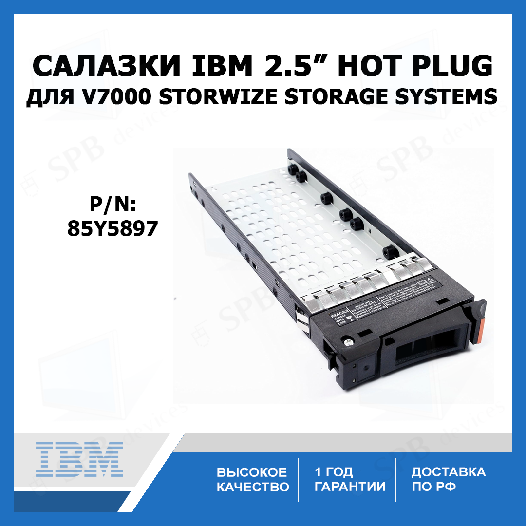 Салазки для жестких дисков IBM 3.5" Hot Plug для V7000 Storwize Storage Systems (85Y5897)