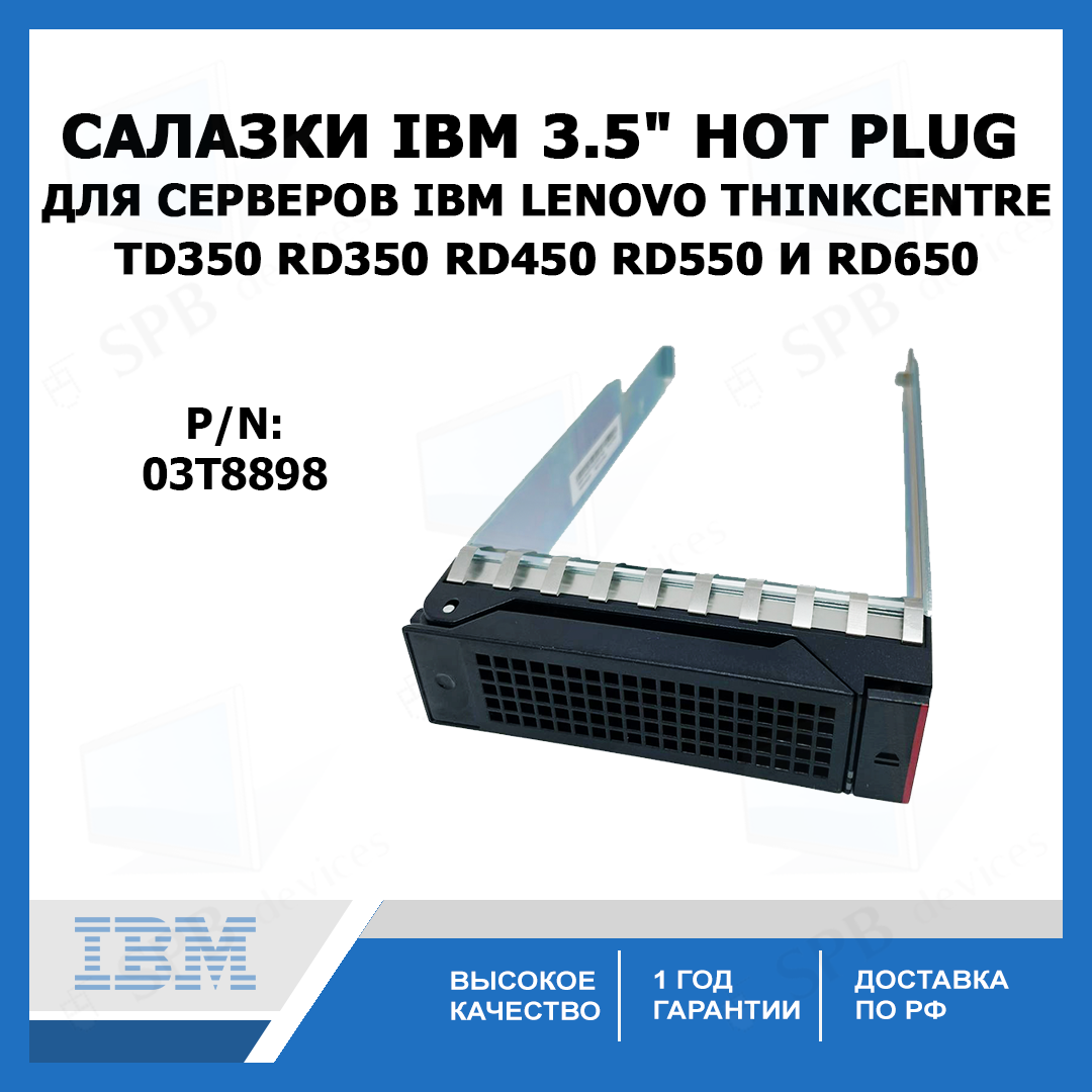 Салазки для серверов IBM Lenovo ThinkCentre rd650 rd550 rd450 3,5 Caddy 03T8898