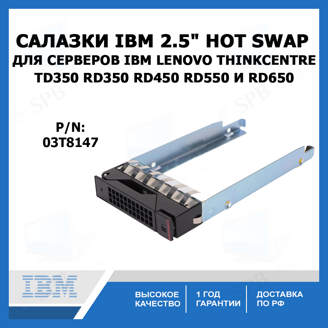 Салазки для серверов Lenovo IBM 2.5 SAS/SATA HDD Tray Caddy ThinkCentre RD350 RD450 RD550 RD650 TD350 series (03T8147) S