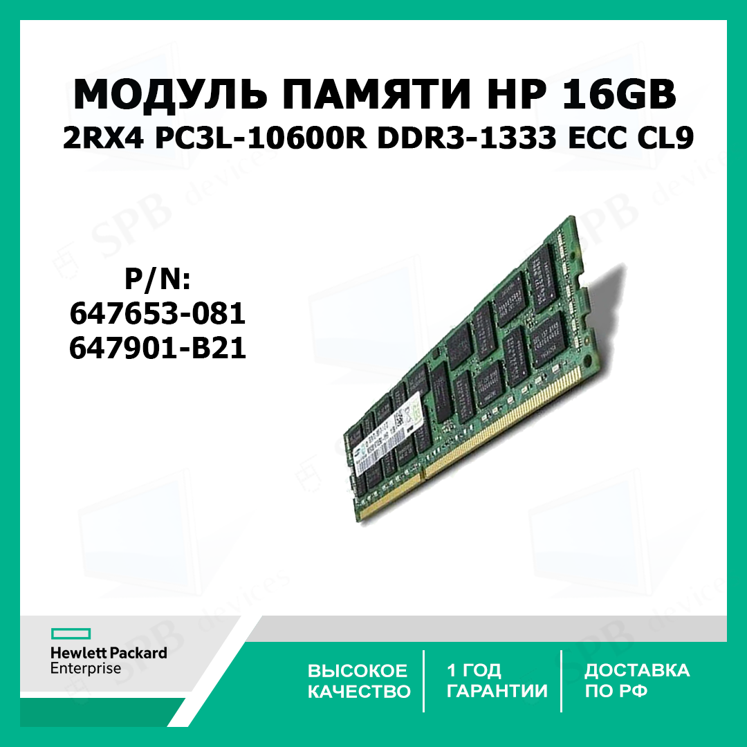 Модуль памяти HP 16Gb (1х16GB) 2Rx4 PC3L-10600R DDR3-1333 ECC CL9 647901-B21, 647653-081 oem
