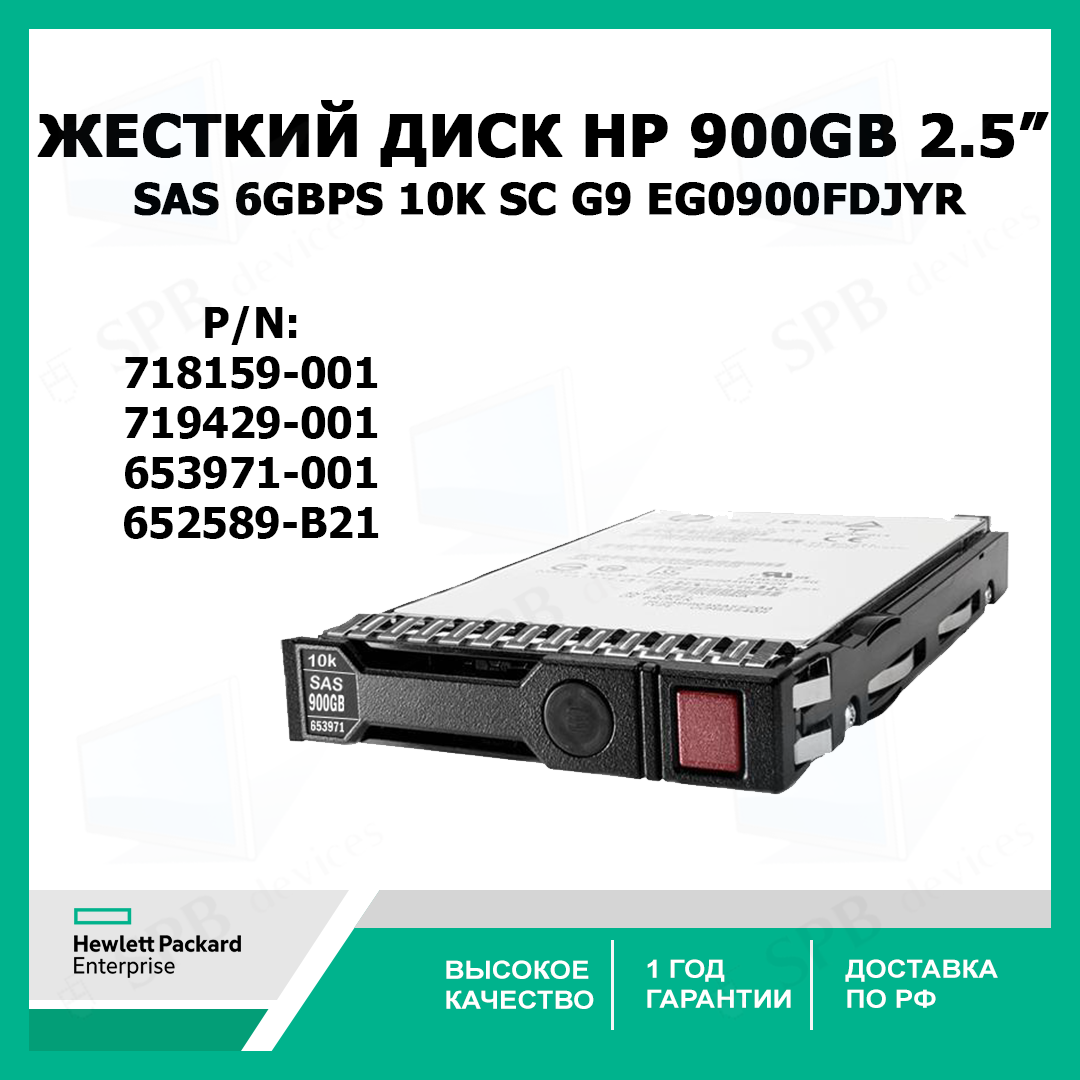 Жесткий диск HP HDD 900GB SAS 6GBPS 10K SC G9 2.5 653971-001 652589-B21 719429-001 718159-001 EG0900FDJYR