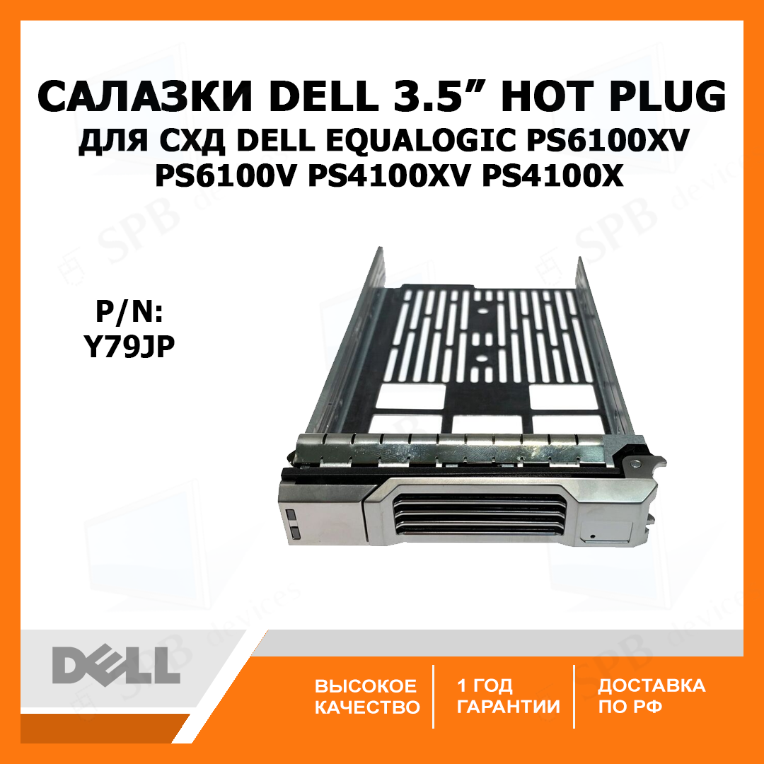 Салазки для жестких дисков DELL 3.5 Equalogic Hot Pug для PS6100XV, PS6100V, PS4100XV, PS4100X (Y79JP)