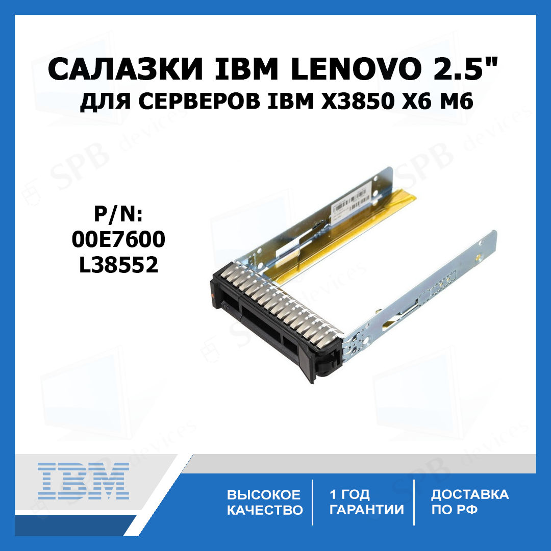 Салазки IBM Lenovo 2.5 HDD Tray Caddy for IBM X3850 X6 /M6 00E7600, L38552